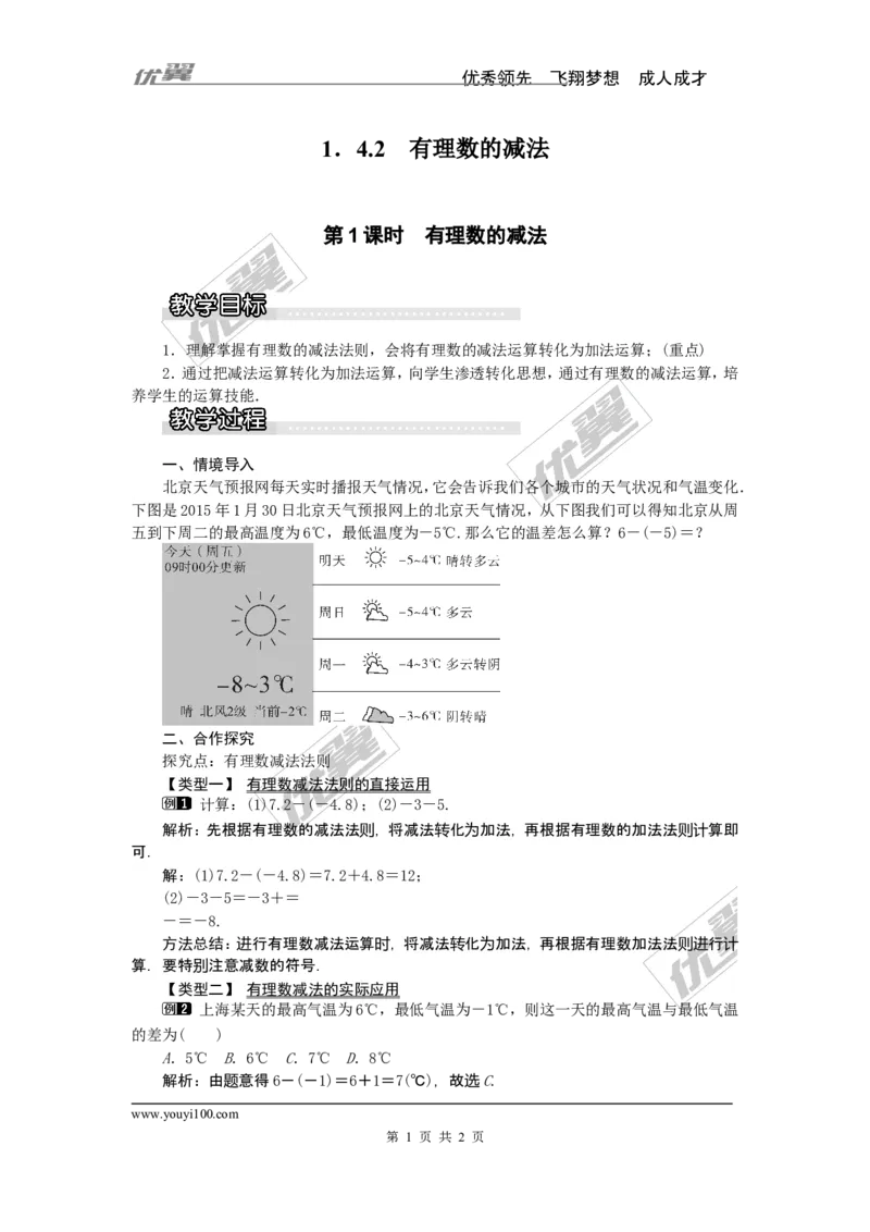 1.4.2第1课时有理数的减法1_湘教版初中数学课件_数学湘教版7上教案PPT课件配套资料_数学湘教版初中7年级上册word教案