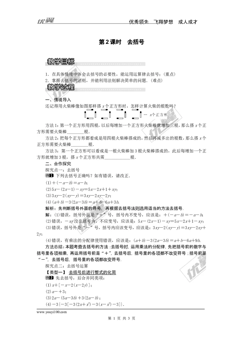 2.5第2课时去括号1_湘教版初中数学课件_数学湘教版7上教案PPT课件配套资料_数学湘教版初中7年级上册word教案