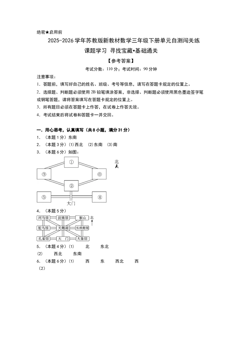 课题学习寻找宝藏（基础通关卷）（参考答案）_三年级数学下册（苏教版）_母题专项练习-K36_2026版