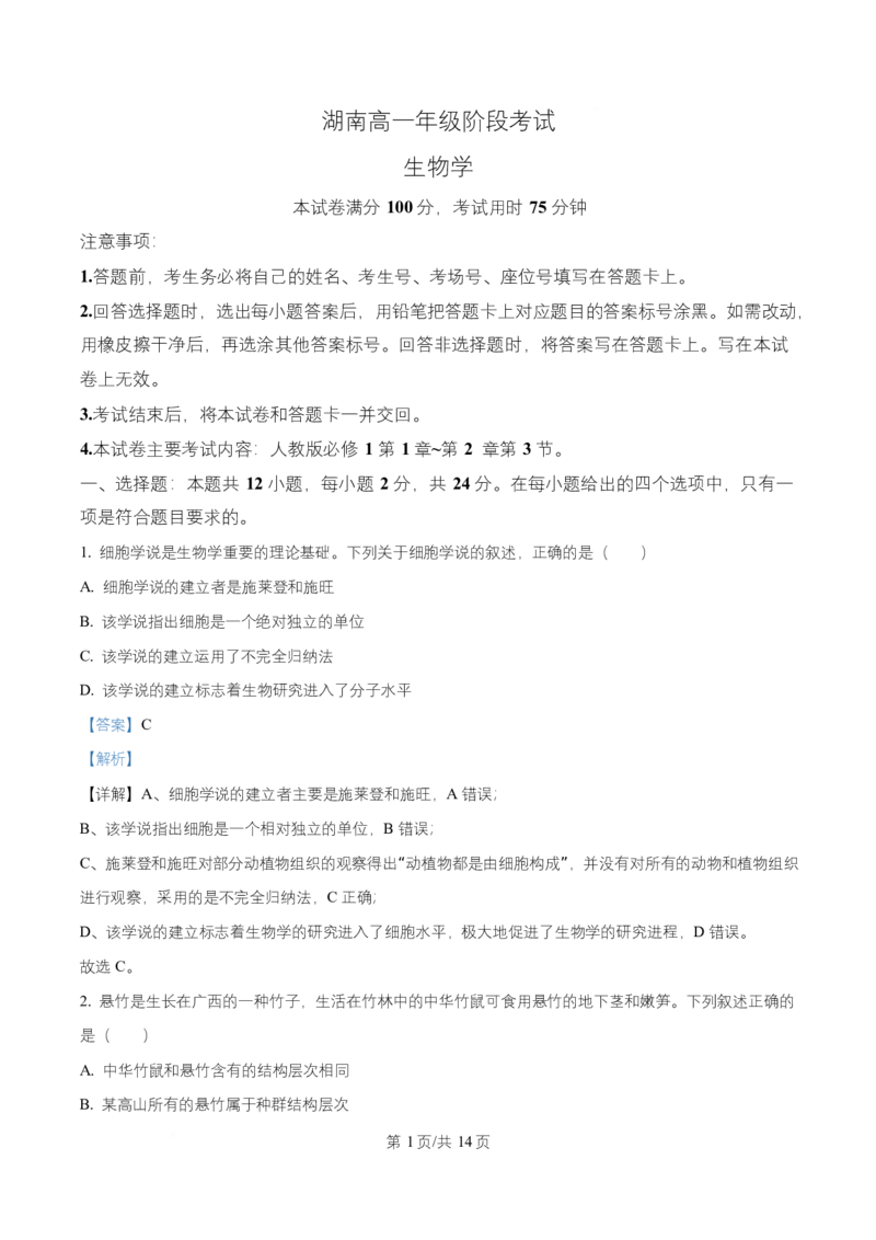 湖南省多校联考2025-2026学年高一上学期10月月考生物试题Word版含解析_2025年10月高一试卷_251028湖南省多校联考2025-2026学年高一上学期10月月考