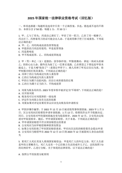 2025年国家统一法律职业资格（回忆版）卷一_法考真题相关_真题（02-26）_1.客观题（2002-2025）_2025年真题及答案(回忆版）
