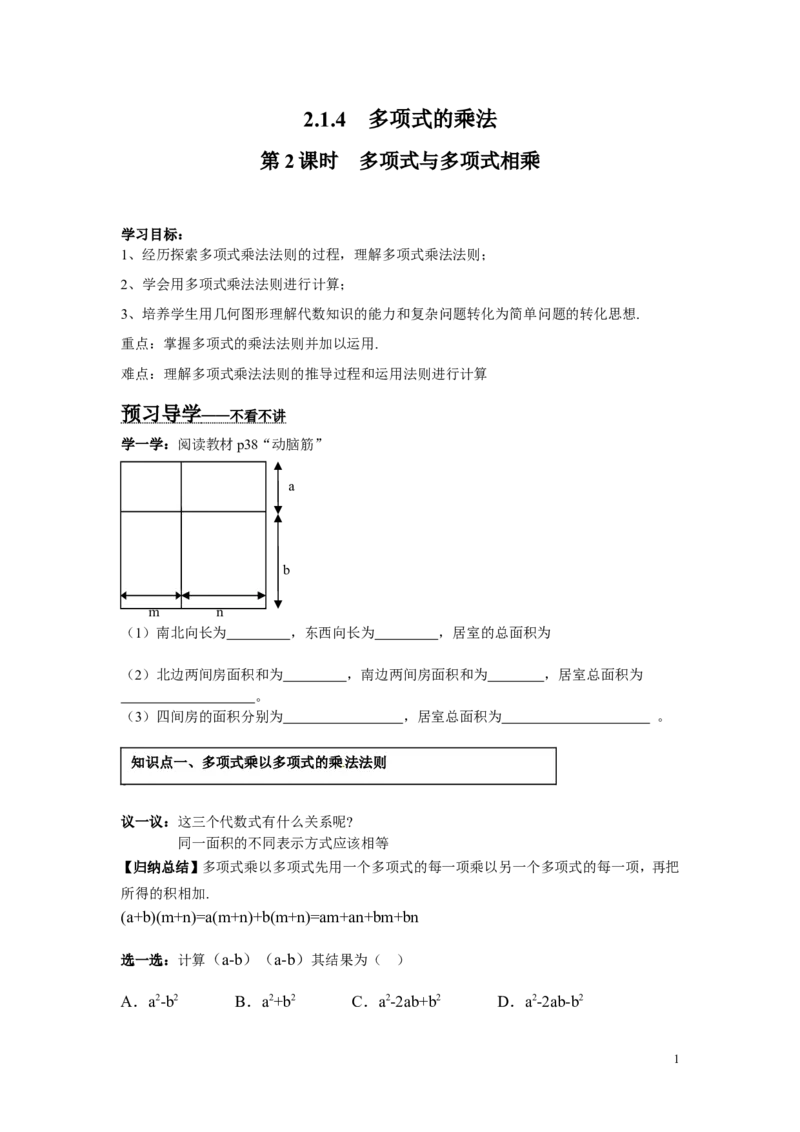 2.1.4第2课时多项式与多项式相乘_湘教版初中数学课件_数学湘教版7下教案PPT课件配套资料_数学湘教版初中7年级下册word学案