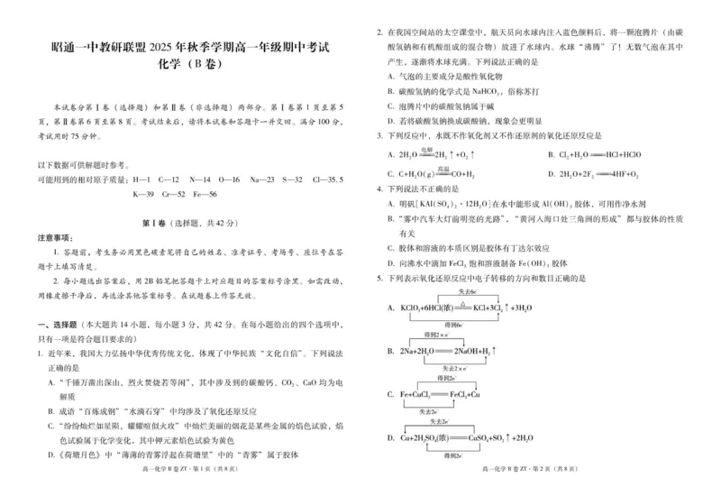昭通一中教研联盟2025年秋季学期高一年级期中考试化学(B卷)-试卷_2025年12月高一试卷_251218云南省昭通一中教研联盟2025-2026学年高一上学期期中考试（A）（B）试卷