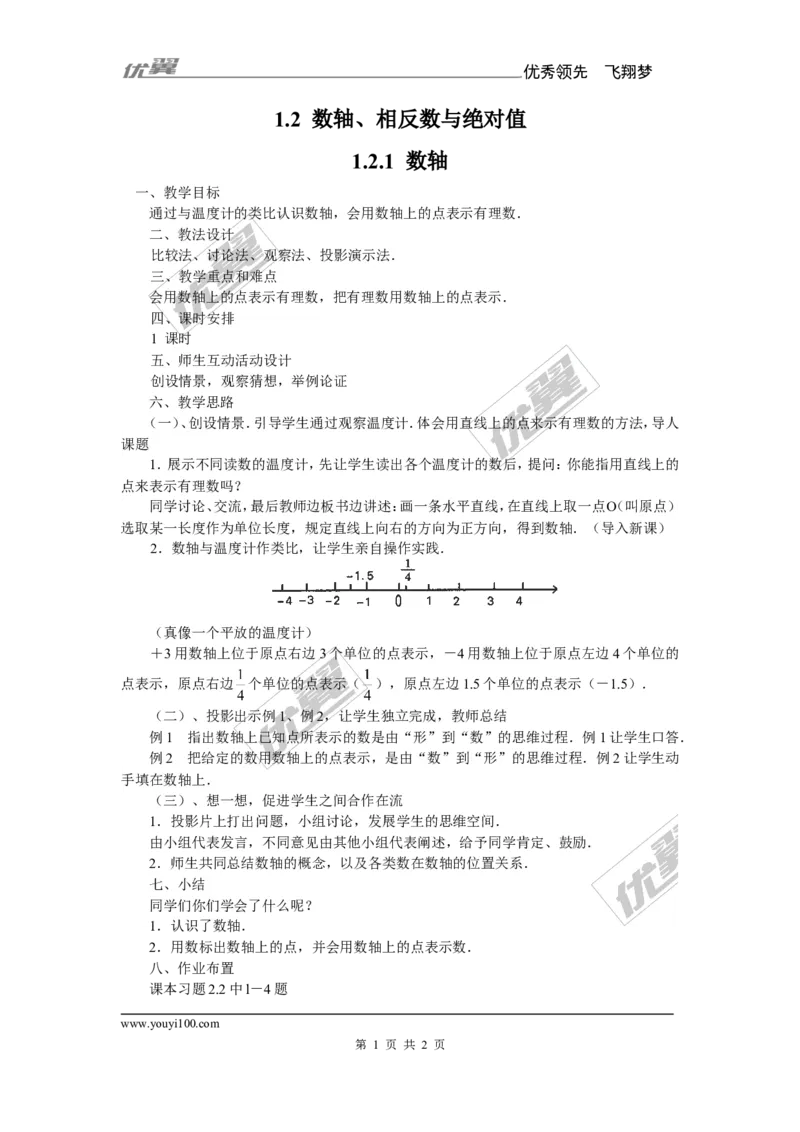 1.2.1数轴_湘教版初中数学课件_数学湘教版7上教案PPT课件配套资料_数学湘教版初中7年级上册备课素材_文字版素材_教案