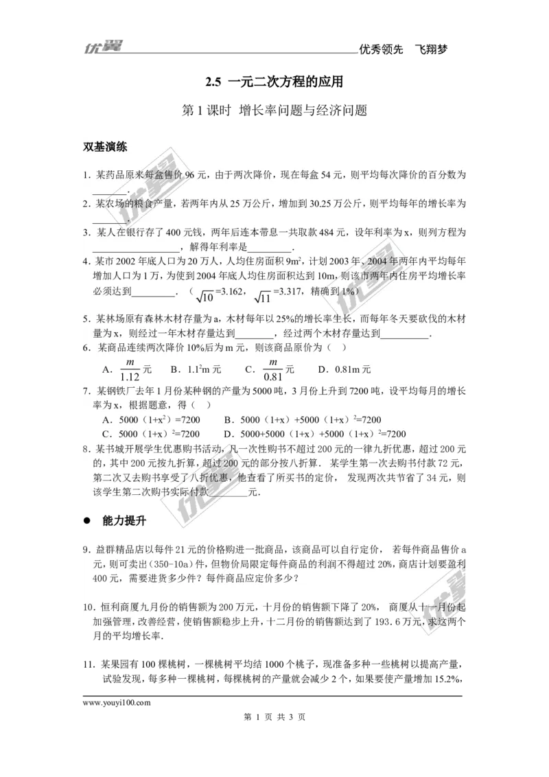 2.5第1课时增长率问题与经济问题1_湘教版初中数学课件_数学湘教版9上教案PPT课件配套资料_数学湘教版初中9年级上册--6.各阶段精品试题_同步练习