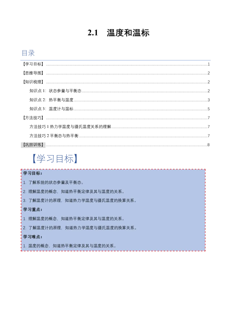 2.1温度和温标（举一反三讲义）（原卷版）_2026高考物理_222026版物理《高考一轮复习举一反三》全国版_2026《高中物理&bull;举一反三系列》选修三(RJ)_第二章气体、固体和液体