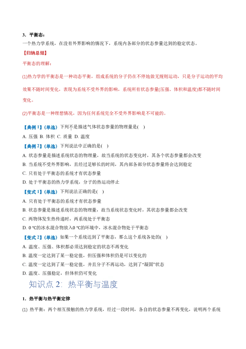 2.1温度和温标（举一反三讲义）（原卷版）_2026高考物理_222026版物理《高考一轮复习举一反三》全国版_2026《高中物理&bull;举一反三系列》选修三(RJ)_第二章气体、固体和液体