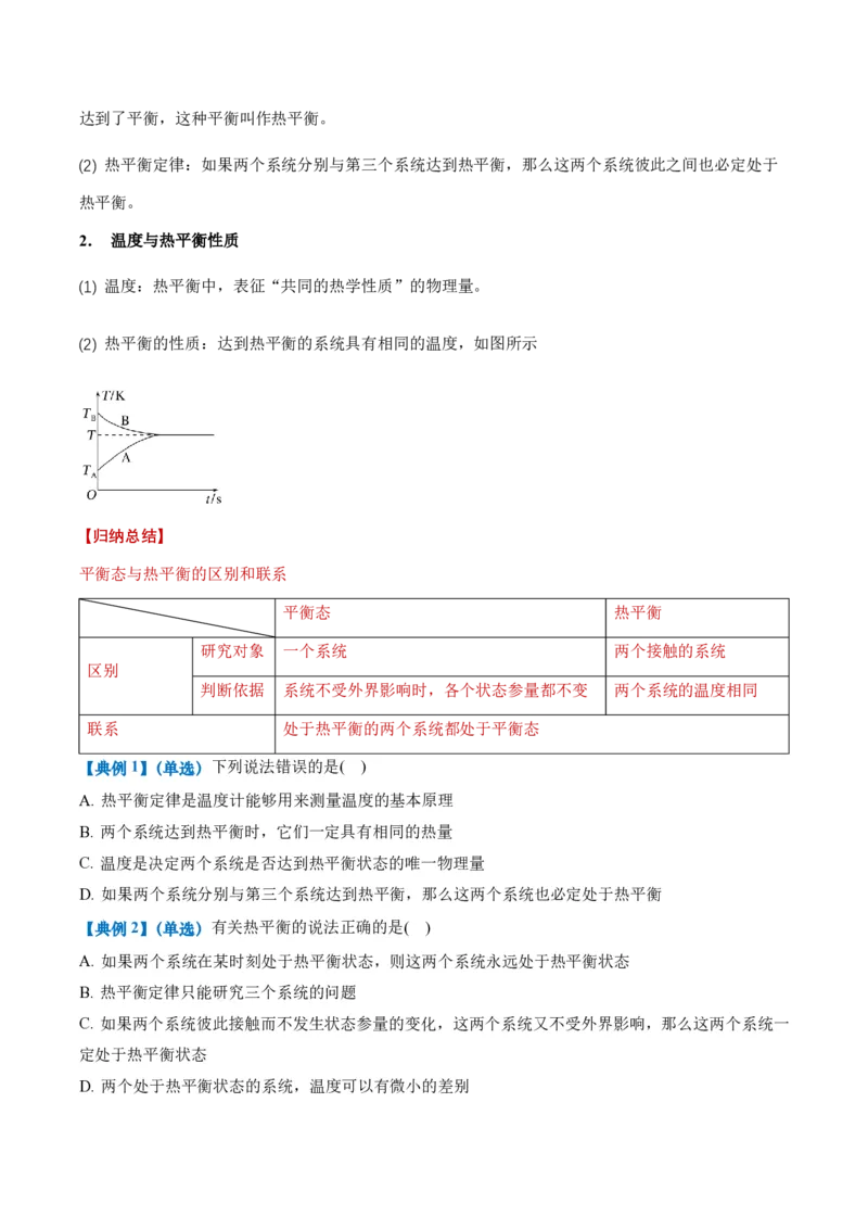 2.1温度和温标（举一反三讲义）（原卷版）_2026高考物理_222026版物理《高考一轮复习举一反三》全国版_2026《高中物理&bull;举一反三系列》选修三(RJ)_第二章气体、固体和液体