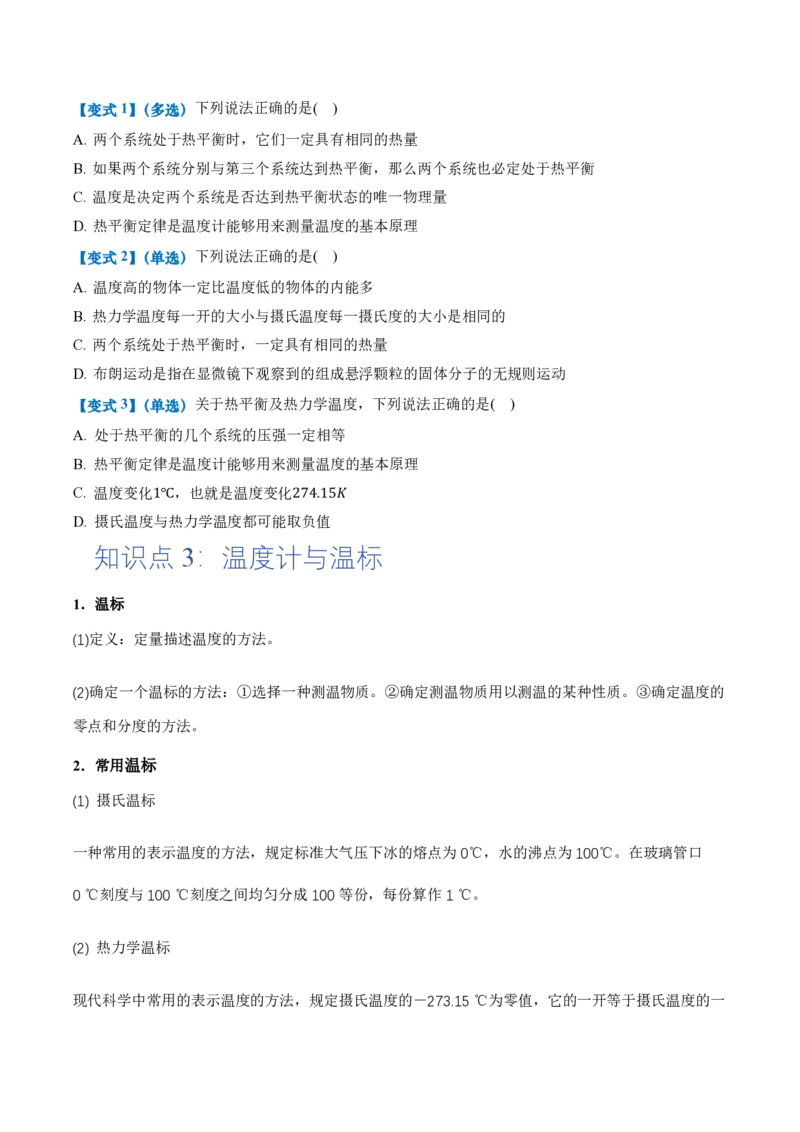 2.1温度和温标（举一反三讲义）（原卷版）_2026高考物理_222026版物理《高考一轮复习举一反三》全国版_2026《高中物理&bull;举一反三系列》选修三(RJ)_第二章气体、固体和液体
