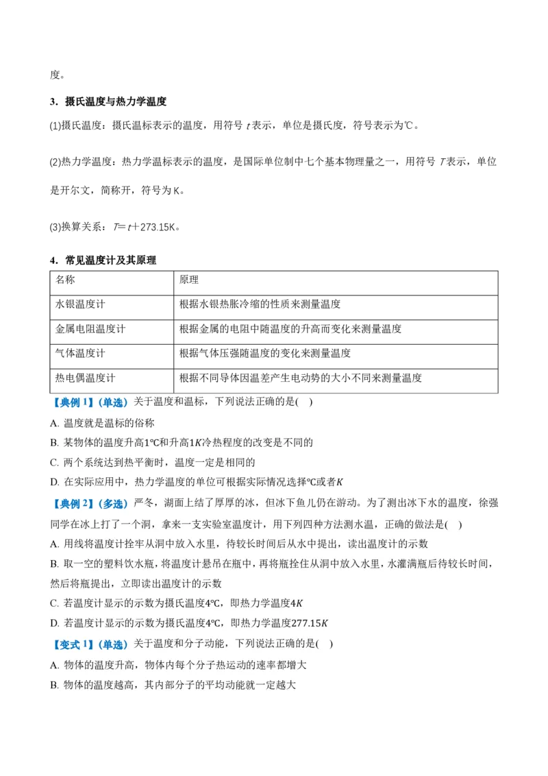 2.1温度和温标（举一反三讲义）（原卷版）_2026高考物理_222026版物理《高考一轮复习举一反三》全国版_2026《高中物理&bull;举一反三系列》选修三(RJ)_第二章气体、固体和液体