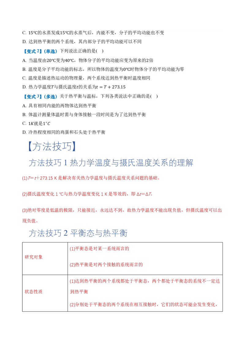 2.1温度和温标（举一反三讲义）（原卷版）_2026高考物理_222026版物理《高考一轮复习举一反三》全国版_2026《高中物理&bull;举一反三系列》选修三(RJ)_第二章气体、固体和液体