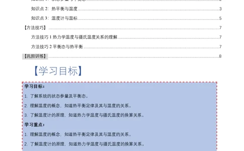 2.1温度和温标（举一反三讲义）（原卷版）_2026高考物理_222026版物理《高考一轮复习举一反三》全国版_2026《高中物理&bull;举一反三系列》选修三(RJ)_第二章气体、固体和液体