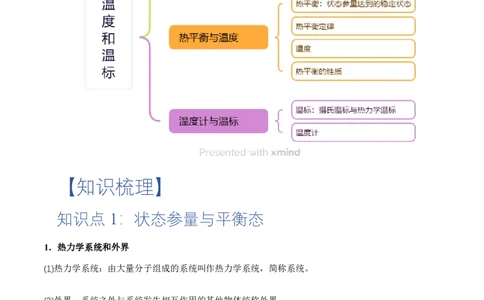 2.1温度和温标（举一反三讲义）（原卷版）_2026高考物理_222026版物理《高考一轮复习举一反三》全国版_2026《高中物理&bull;举一反三系列》选修三(RJ)_第二章气体、固体和液体