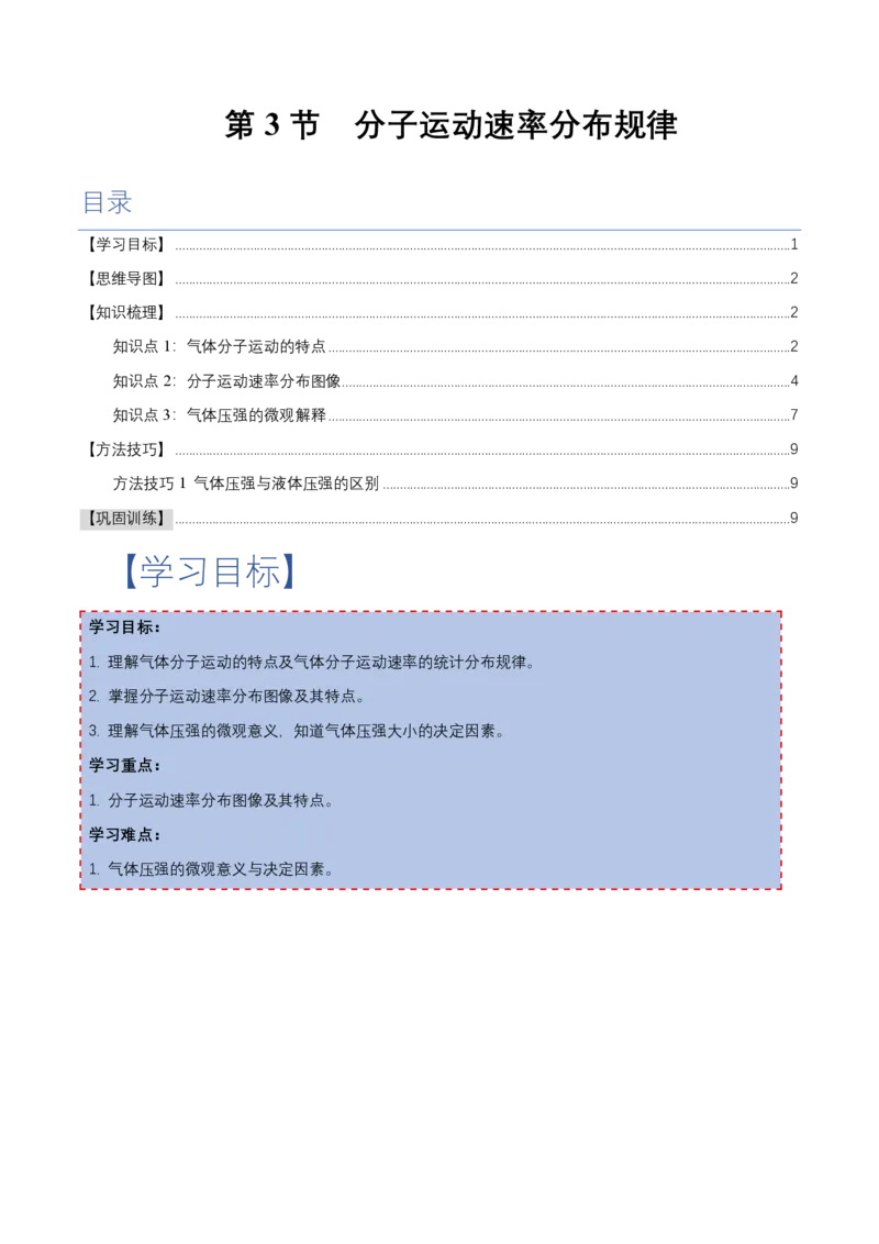1.3分子运动速率分布规律（举一反三讲义）（原卷版）_2026高考物理_222026版物理《高考一轮复习举一反三》全国版_2026《高中物理&bull;举一反三系列》选修三(RJ)_第一章分子动理论