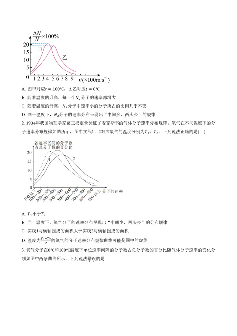 1.3分子运动速率分布规律（举一反三讲义）（原卷版）_2026高考物理_222026版物理《高考一轮复习举一反三》全国版_2026《高中物理&bull;举一反三系列》选修三(RJ)_第一章分子动理论