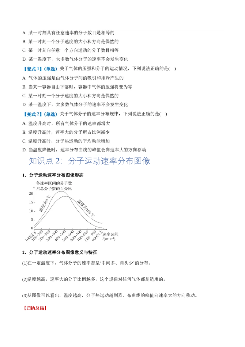 1.3分子运动速率分布规律（举一反三讲义）（原卷版）_2026高考物理_222026版物理《高考一轮复习举一反三》全国版_2026《高中物理&bull;举一反三系列》选修三(RJ)_第一章分子动理论