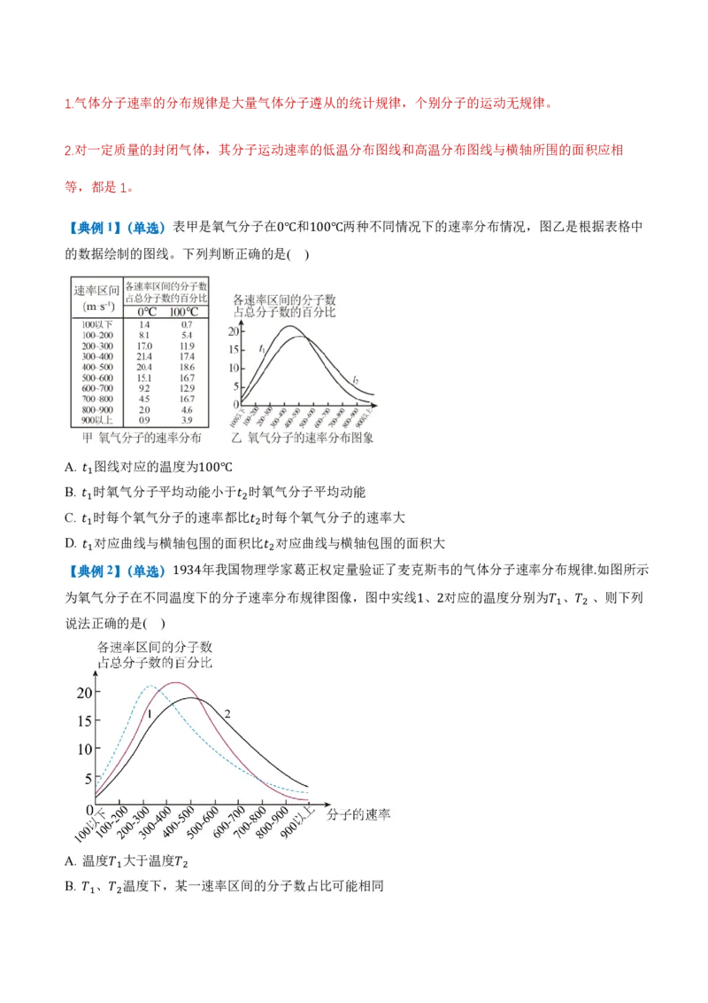 1.3分子运动速率分布规律（举一反三讲义）（原卷版）_2026高考物理_222026版物理《高考一轮复习举一反三》全国版_2026《高中物理&bull;举一反三系列》选修三(RJ)_第一章分子动理论