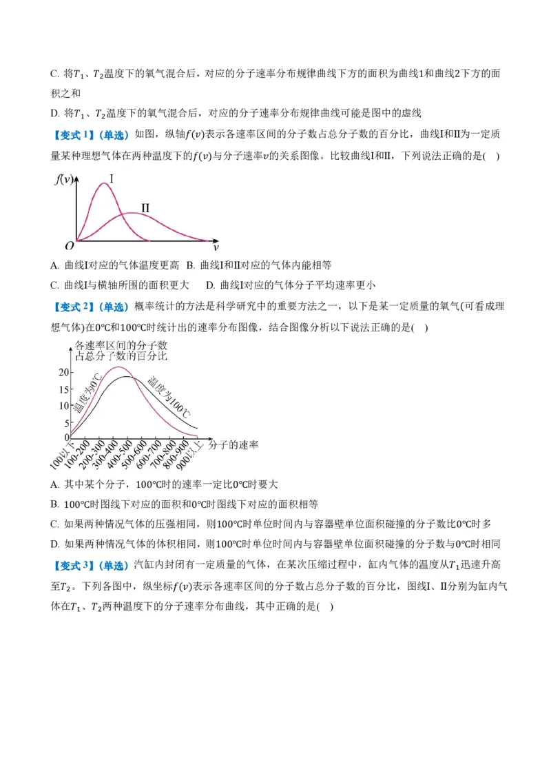 1.3分子运动速率分布规律（举一反三讲义）（原卷版）_2026高考物理_222026版物理《高考一轮复习举一反三》全国版_2026《高中物理&bull;举一反三系列》选修三(RJ)_第一章分子动理论