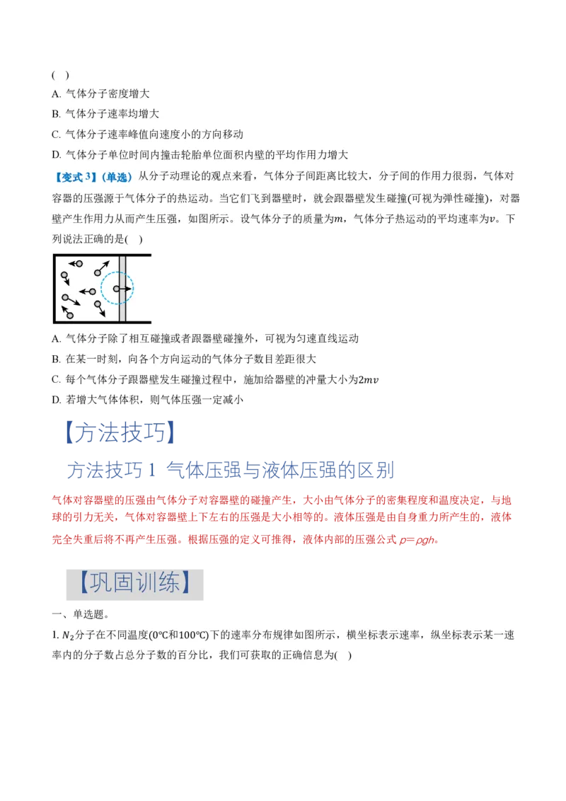 1.3分子运动速率分布规律（举一反三讲义）（原卷版）_2026高考物理_222026版物理《高考一轮复习举一反三》全国版_2026《高中物理&bull;举一反三系列》选修三(RJ)_第一章分子动理论