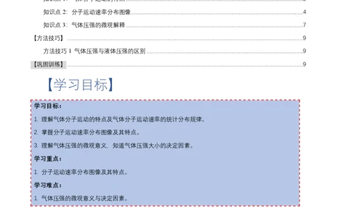 1.3分子运动速率分布规律（举一反三讲义）（原卷版）_2026高考物理_222026版物理《高考一轮复习举一反三》全国版_2026《高中物理&bull;举一反三系列》选修三(RJ)_第一章分子动理论