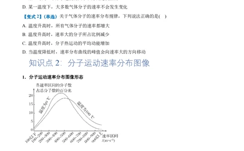 1.3分子运动速率分布规律（举一反三讲义）（原卷版）_2026高考物理_222026版物理《高考一轮复习举一反三》全国版_2026《高中物理&bull;举一反三系列》选修三(RJ)_第一章分子动理论