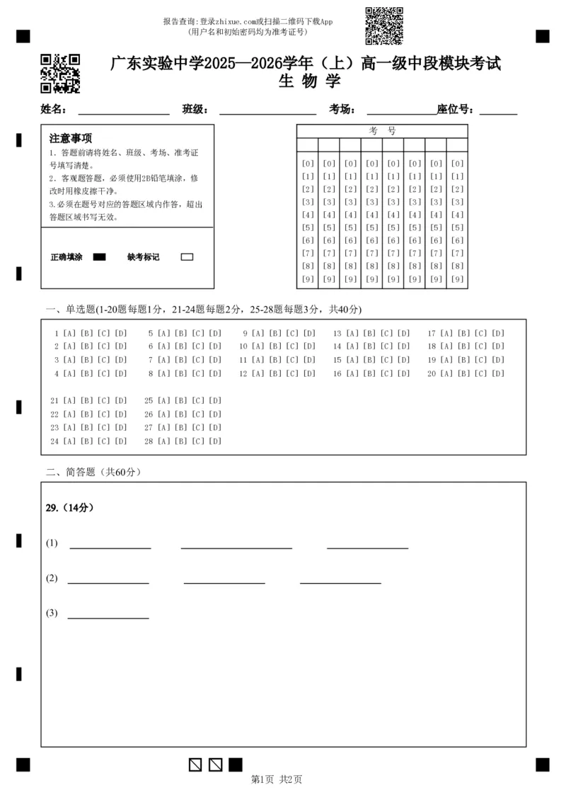 答题卡1校a版_2025高一上_生物学(1)_2025年12月高一试卷_251210广东省实验中学2025-2026学年高一上学期期中考试（全）