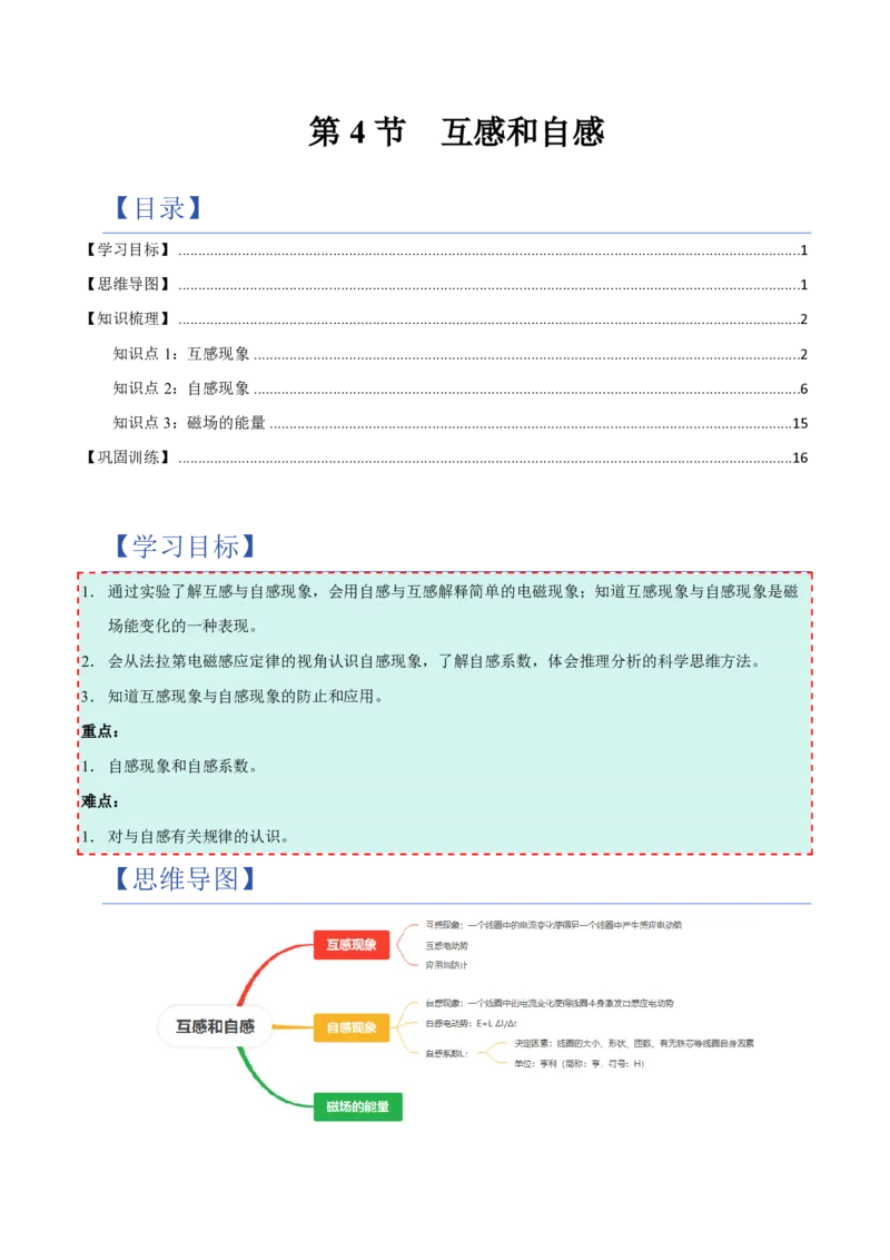 4.互感和自感（举一反三讲义）（解析版）（1）_2026高考物理_222026版物理《高考一轮复习举一反三》全国版_2026《高中物理&bull;举一反三系列》选修二(RJ)_第二章电磁感应