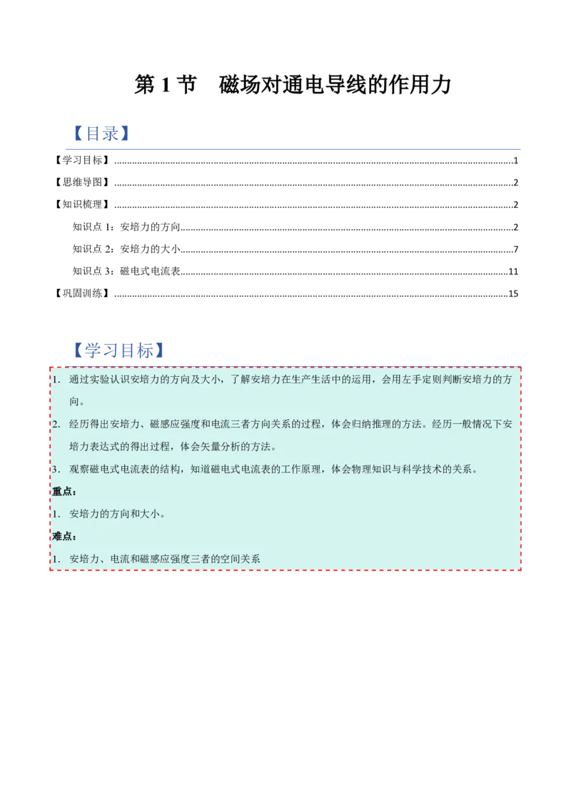 第1节磁场对通电导线的作用力（举一反三讲义）（解析版）_2026高考物理_222026版物理《高考一轮复习举一反三》全国版_2026《高中物理&bull;举一反三系列》选修二(RJ)