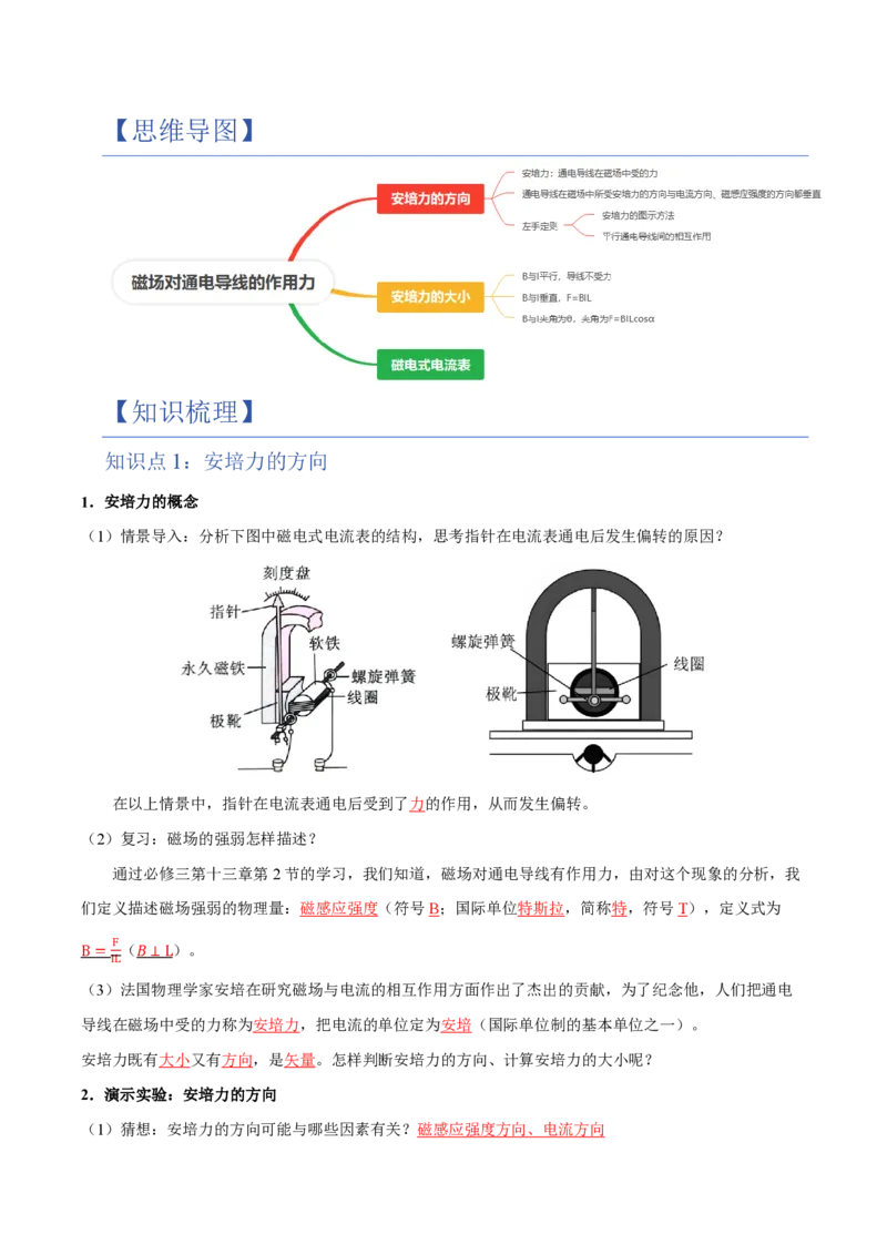 第1节磁场对通电导线的作用力（举一反三讲义）（解析版）_2026高考物理_222026版物理《高考一轮复习举一反三》全国版_2026《高中物理&bull;举一反三系列》选修二(RJ)