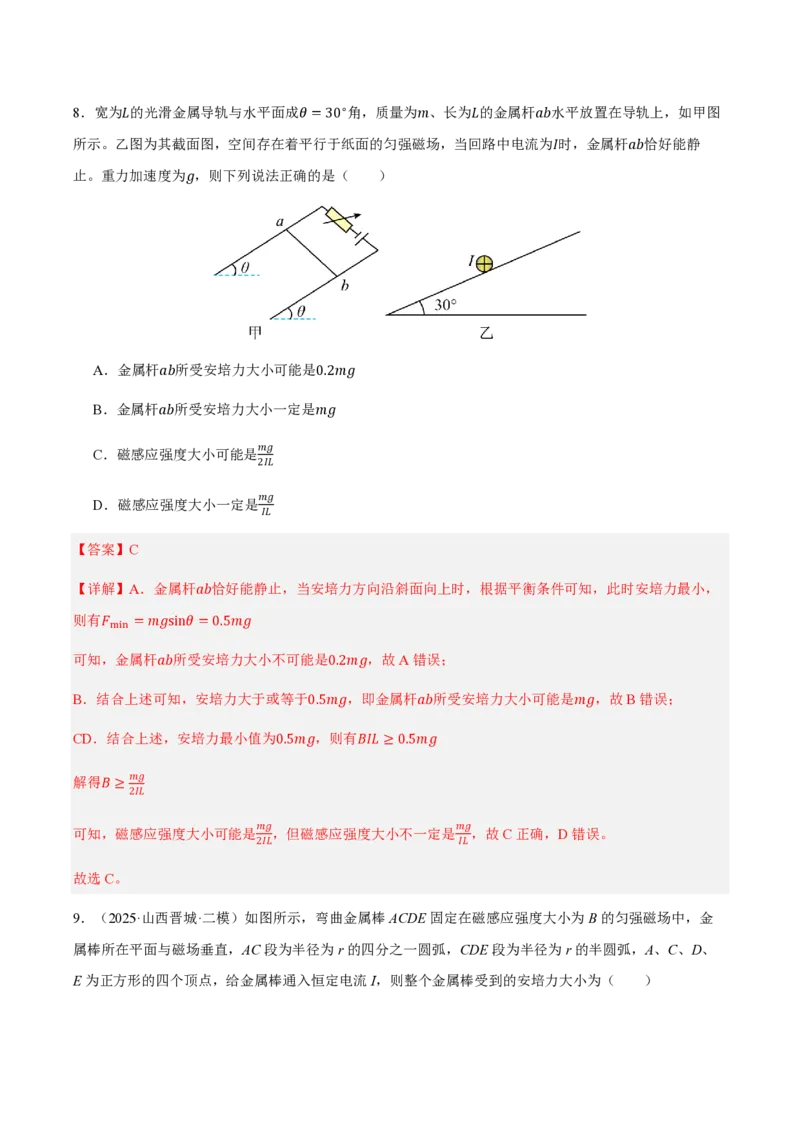 第1节磁场对通电导线的作用力（举一反三讲义）（解析版）_2026高考物理_222026版物理《高考一轮复习举一反三》全国版_2026《高中物理&bull;举一反三系列》选修二(RJ)