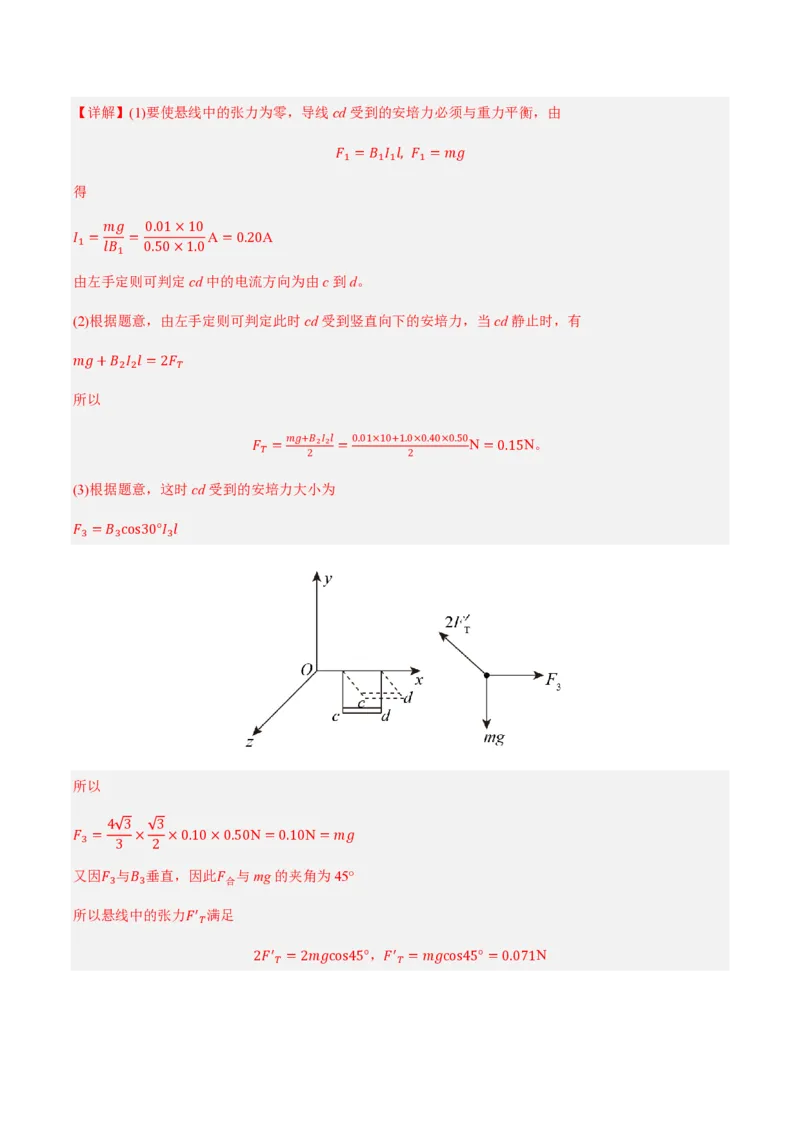 第1节磁场对通电导线的作用力（举一反三讲义）（解析版）_2026高考物理_222026版物理《高考一轮复习举一反三》全国版_2026《高中物理&bull;举一反三系列》选修二(RJ)