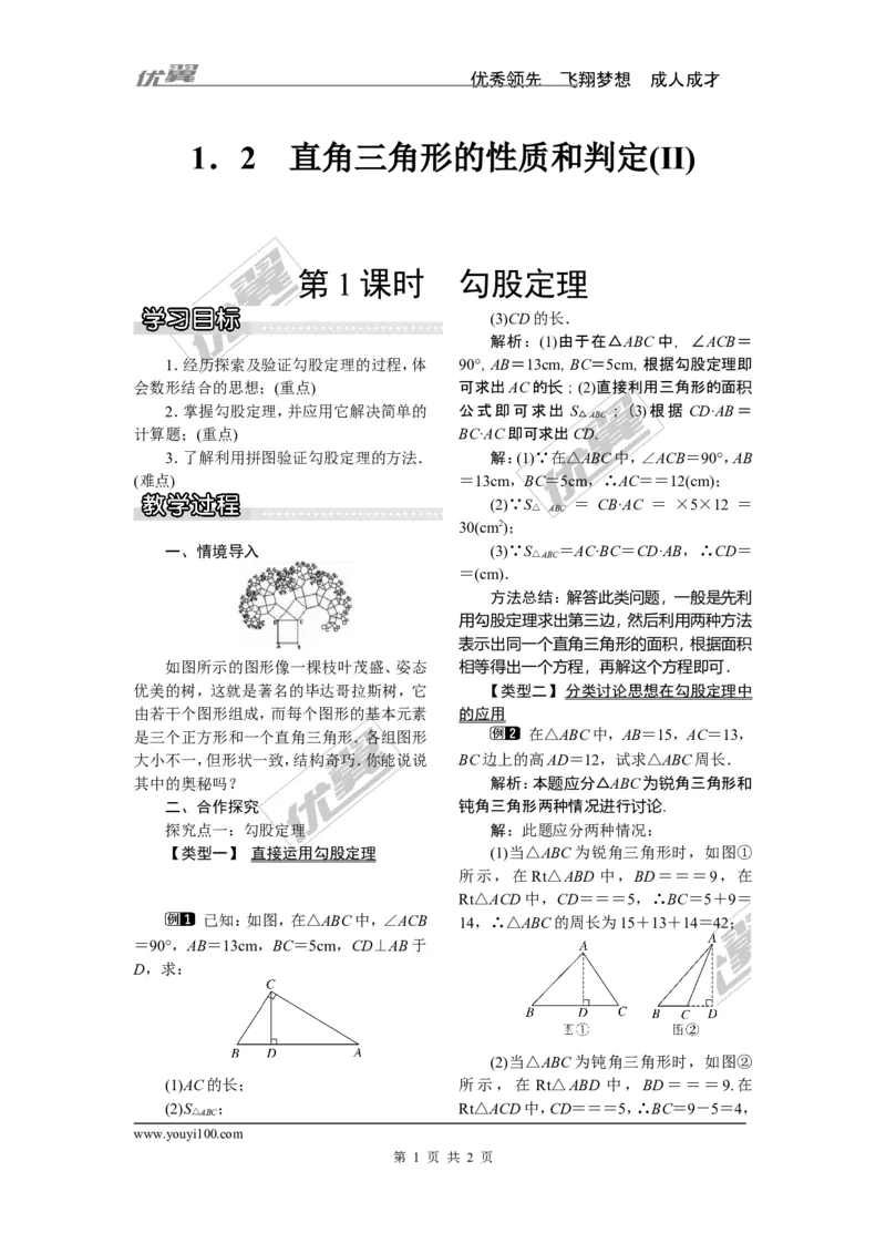 1.2第1课时勾股定理_湘教版初中数学课件_数学湘教版8下教案PPT课件配套资料_数学湘教版初中8年级下册word教案