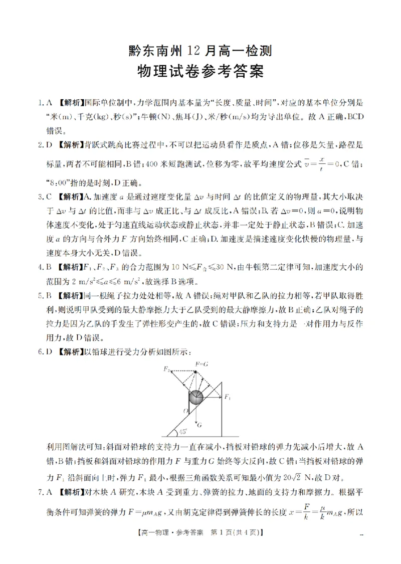 物理答案_扫描版_2026年01月高一试卷_260122贵州省黔东南州2025-2026学年高一上学期12月检测试卷_贵州省黔东南州2025-2026学年高一上学期12月检测物理试题含答案