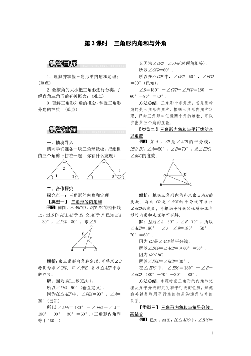 2.1第3课时三角形内角和与外角1_湘教版初中数学课件_数学湘教版8上教案PPT课件配套资料_数学湘教版初中8年级上册word教案