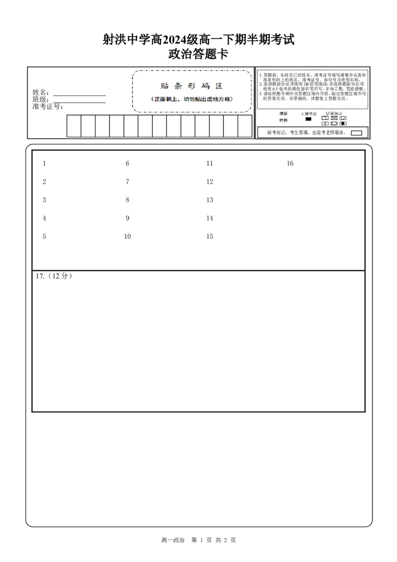 政治答题卡_2025年05月试卷_0519四川省遂宁市射洪中学2024-2025学年高一下学期期中考试_四川省遂宁市射洪中学2024-2025学年高一下学期期中考试政治Word版含答案、答题卡