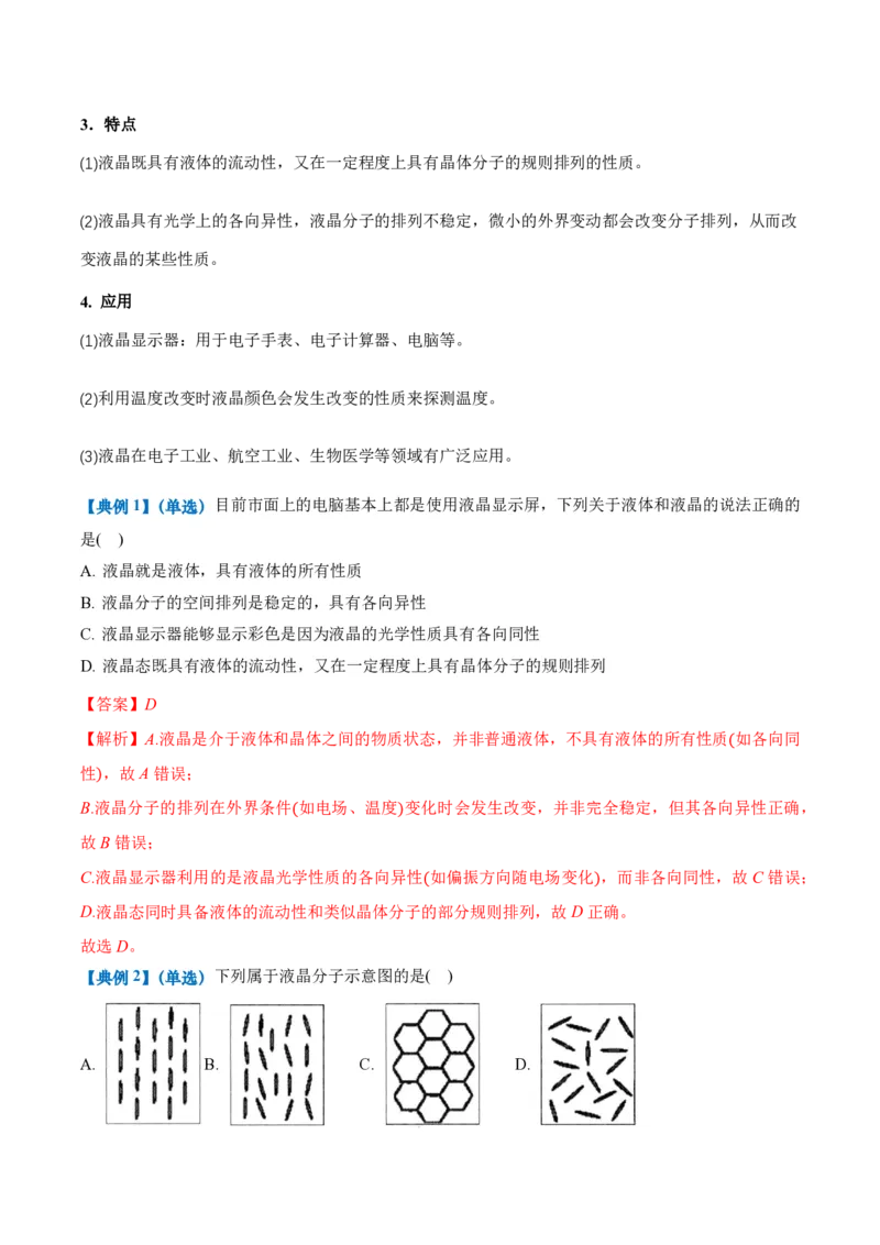 2.5液体（举一反三讲义）（解析版）_2026高考物理_222026版物理《高考一轮复习举一反三》全国版_2026《高中物理&bull;举一反三系列》选修三(RJ)_第二章气体、固体和液体_举一反三讲义