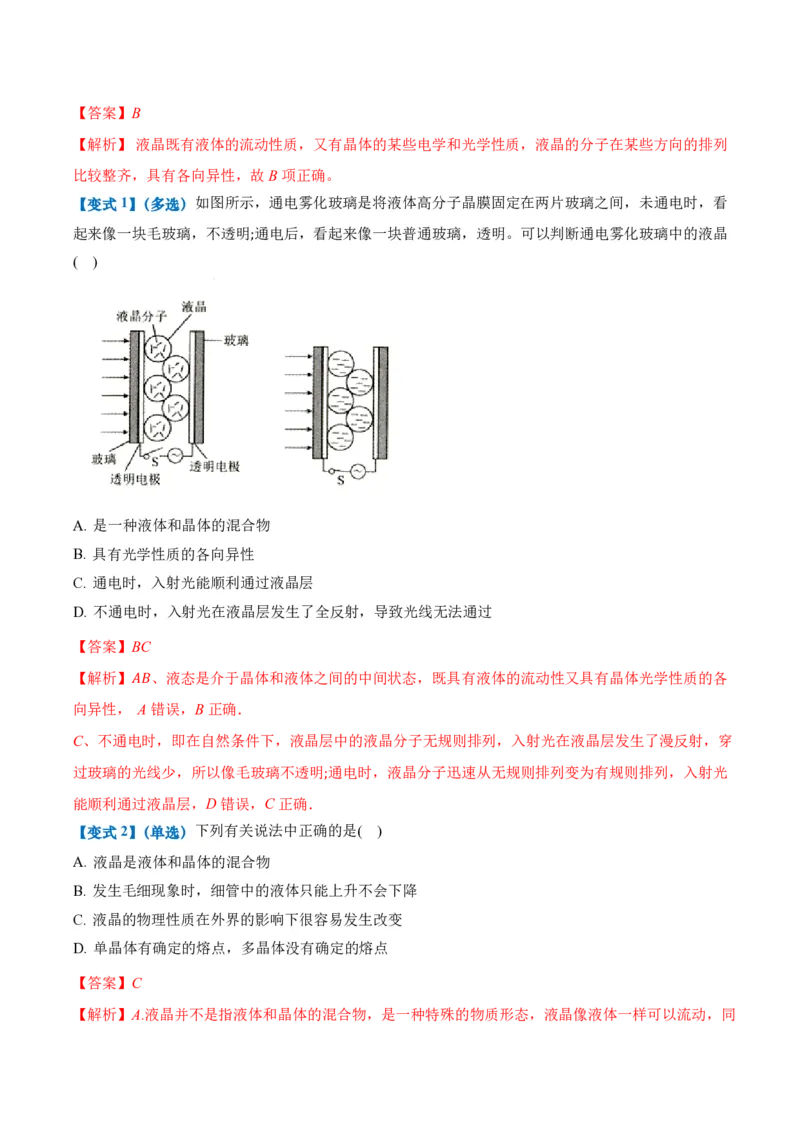 2.5液体（举一反三讲义）（解析版）_2026高考物理_222026版物理《高考一轮复习举一反三》全国版_2026《高中物理&bull;举一反三系列》选修三(RJ)_第二章气体、固体和液体_举一反三讲义