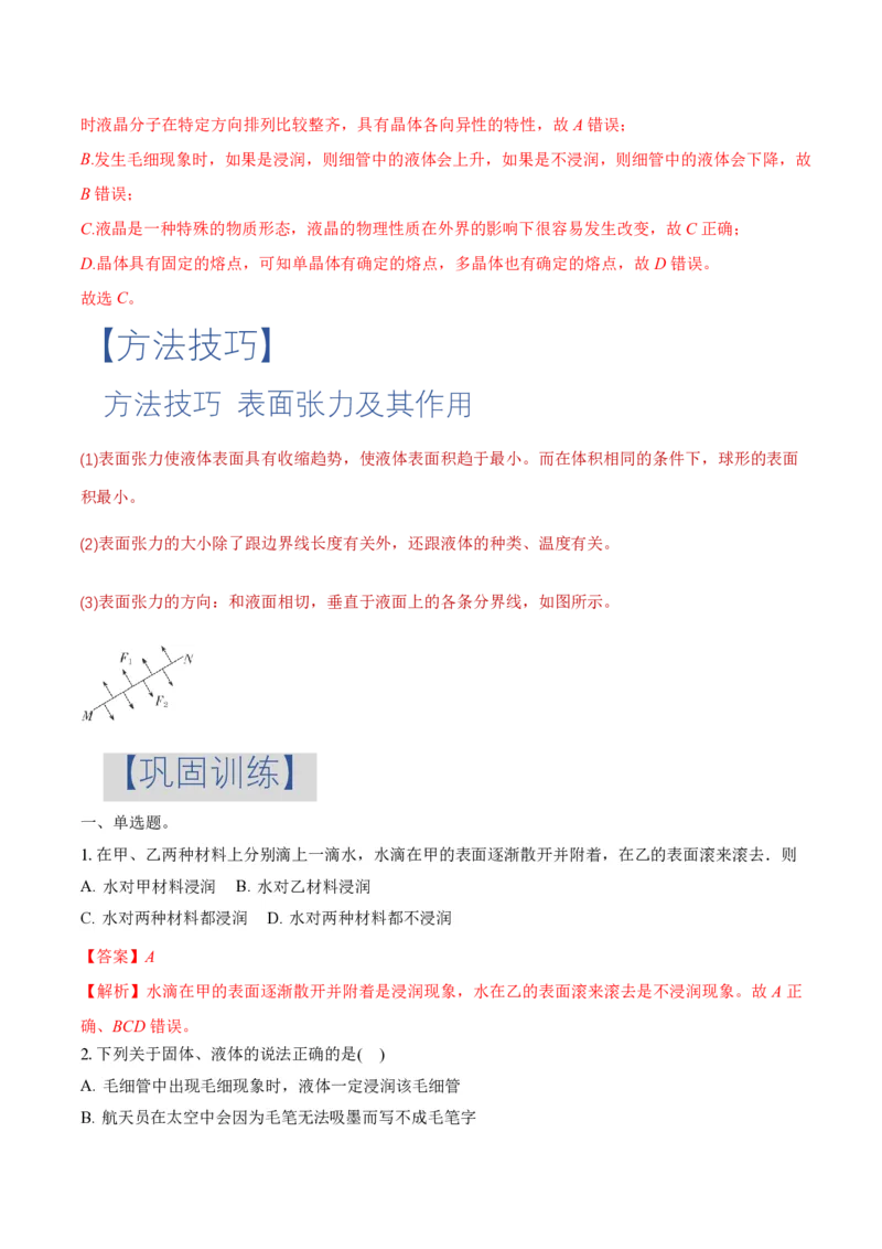 2.5液体（举一反三讲义）（解析版）_2026高考物理_222026版物理《高考一轮复习举一反三》全国版_2026《高中物理&bull;举一反三系列》选修三(RJ)_第二章气体、固体和液体_举一反三讲义