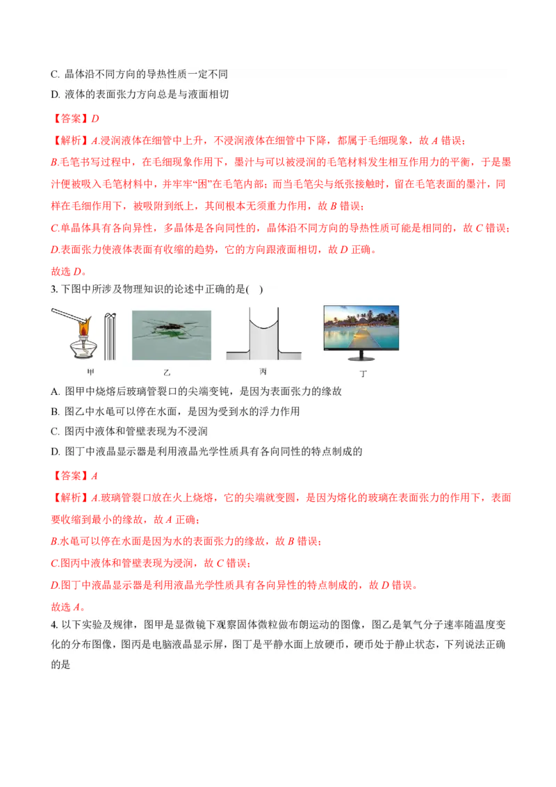 2.5液体（举一反三讲义）（解析版）_2026高考物理_222026版物理《高考一轮复习举一反三》全国版_2026《高中物理&bull;举一反三系列》选修三(RJ)_第二章气体、固体和液体_举一反三讲义
