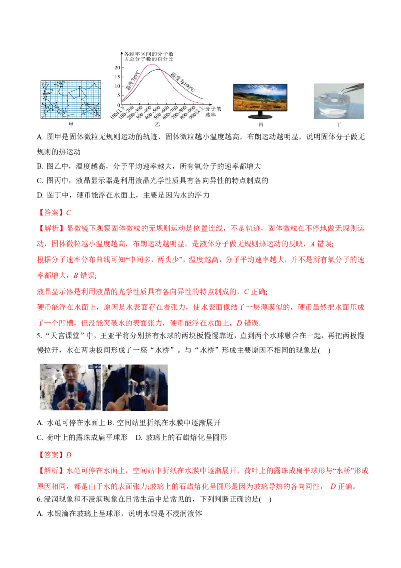 2.5液体（举一反三讲义）（解析版）_2026高考物理_222026版物理《高考一轮复习举一反三》全国版_2026《高中物理&bull;举一反三系列》选修三(RJ)_第二章气体、固体和液体_举一反三讲义