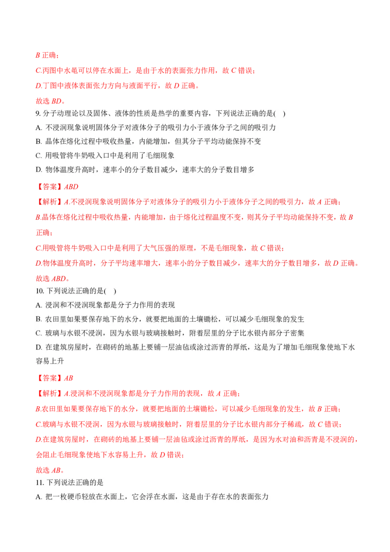 2.5液体（举一反三讲义）（解析版）_2026高考物理_222026版物理《高考一轮复习举一反三》全国版_2026《高中物理&bull;举一反三系列》选修三(RJ)_第二章气体、固体和液体_举一反三讲义