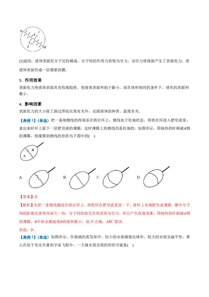 2.5液体（举一反三讲义）（解析版）_2026高考物理_222026版物理《高考一轮复习举一反三》全国版_2026《高中物理&bull;举一反三系列》选修三(RJ)_第二章气体、固体和液体_举一反三讲义