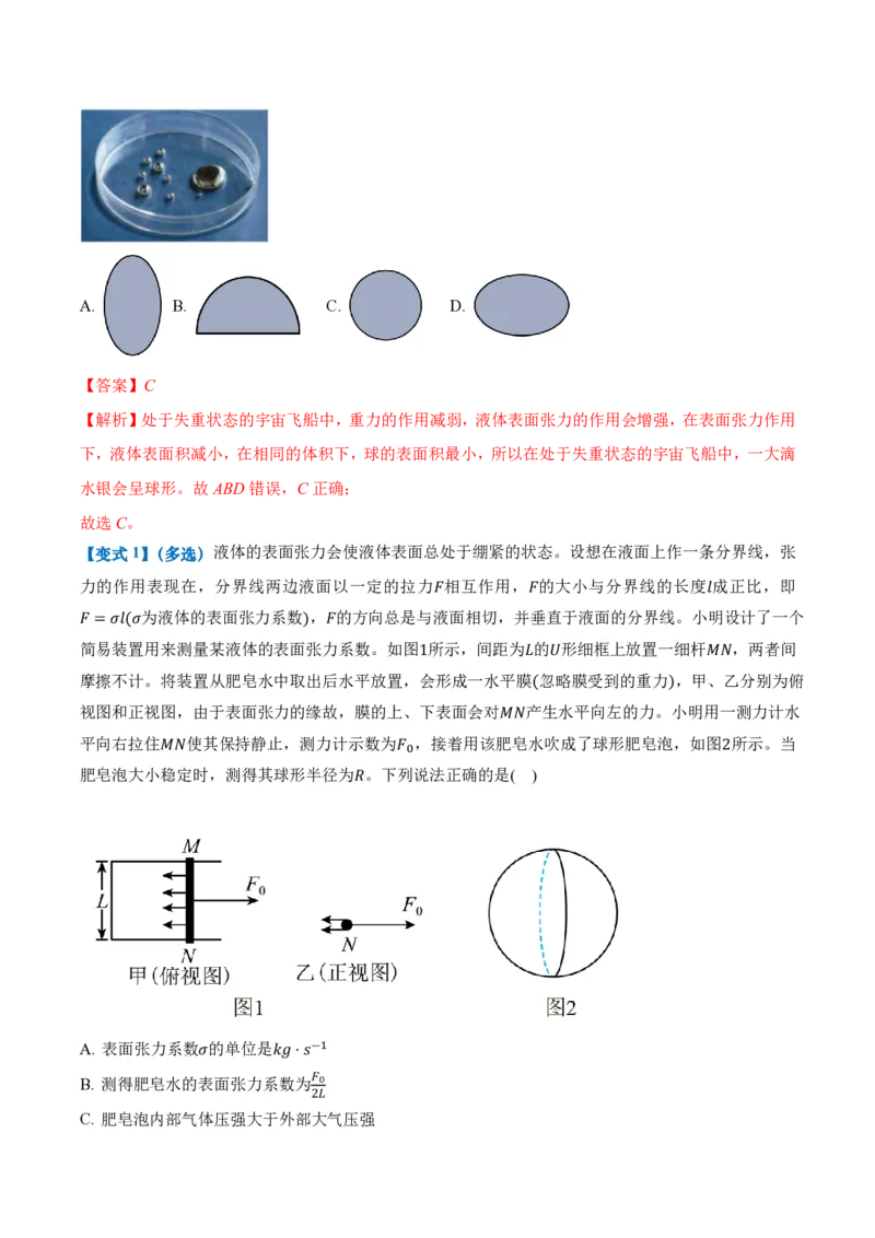 2.5液体（举一反三讲义）（解析版）_2026高考物理_222026版物理《高考一轮复习举一反三》全国版_2026《高中物理&bull;举一反三系列》选修三(RJ)_第二章气体、固体和液体_举一反三讲义