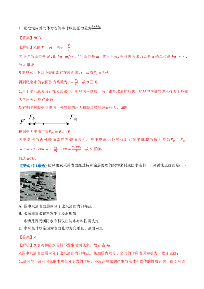 2.5液体（举一反三讲义）（解析版）_2026高考物理_222026版物理《高考一轮复习举一反三》全国版_2026《高中物理&bull;举一反三系列》选修三(RJ)_第二章气体、固体和液体_举一反三讲义