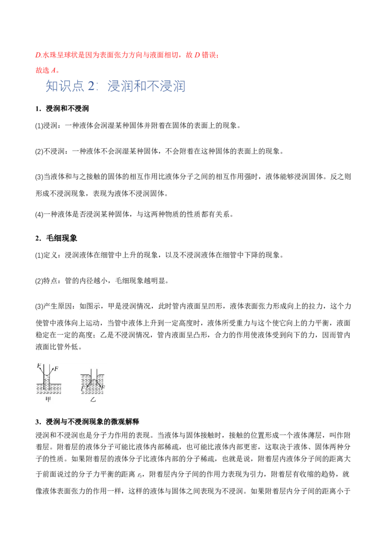 2.5液体（举一反三讲义）（解析版）_2026高考物理_222026版物理《高考一轮复习举一反三》全国版_2026《高中物理&bull;举一反三系列》选修三(RJ)_第二章气体、固体和液体_举一反三讲义