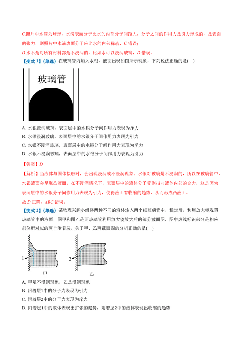 2.5液体（举一反三讲义）（解析版）_2026高考物理_222026版物理《高考一轮复习举一反三》全国版_2026《高中物理&bull;举一反三系列》选修三(RJ)_第二章气体、固体和液体_举一反三讲义