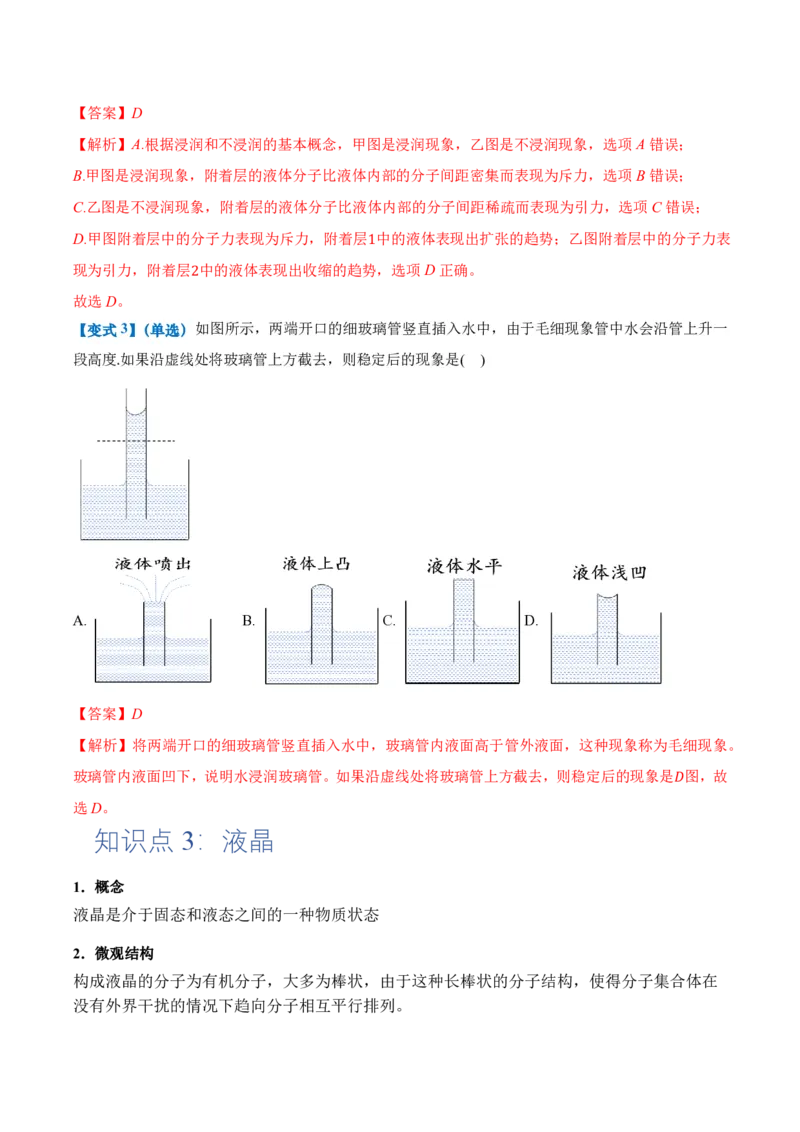 2.5液体（举一反三讲义）（解析版）_2026高考物理_222026版物理《高考一轮复习举一反三》全国版_2026《高中物理&bull;举一反三系列》选修三(RJ)_第二章气体、固体和液体_举一反三讲义