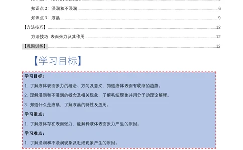 2.5液体（举一反三讲义）（解析版）_2026高考物理_222026版物理《高考一轮复习举一反三》全国版_2026《高中物理&bull;举一反三系列》选修三(RJ)_第二章气体、固体和液体_举一反三讲义