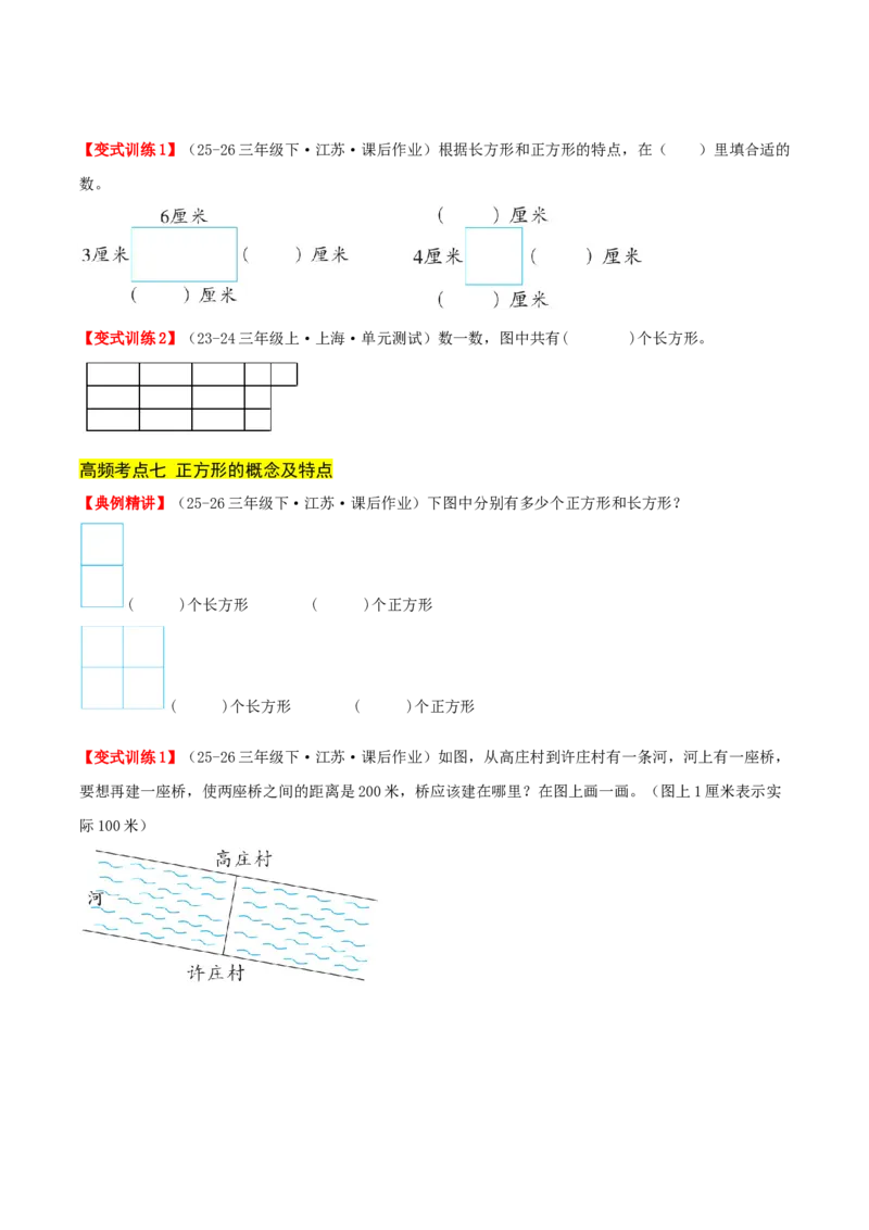第五单元长方形和正方形（知识梳理+9个考点讲练+真题演练+难度分层练共52题）原卷版(1)_三年级数学下册（苏教版）_母题专项练习-K36_2026版