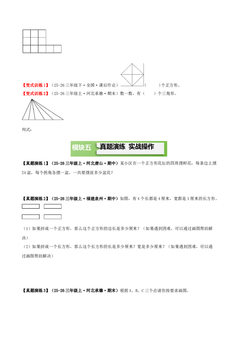 第五单元长方形和正方形（知识梳理+9个考点讲练+真题演练+难度分层练共52题）原卷版(1)_三年级数学下册（苏教版）_母题专项练习-K36_2026版